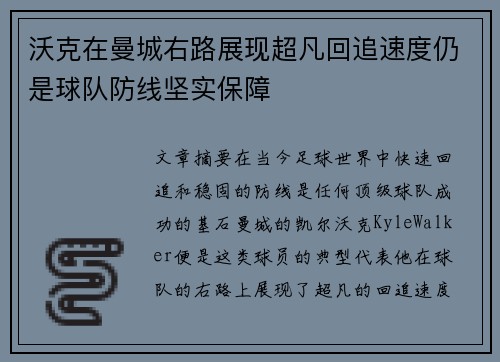 沃克在曼城右路展现超凡回追速度仍是球队防线坚实保障