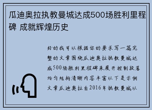 瓜迪奥拉执教曼城达成500场胜利里程碑 成就辉煌历史 瓜迪奥拉执教曼城达成500场胜利里程碑 成就辉煌历史
