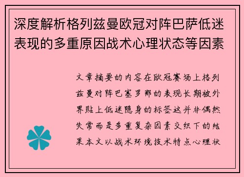 深度解析格列兹曼欧冠对阵巴萨低迷表现的多重原因战术心理状态等因素 深度解析格列兹曼欧冠对阵巴萨低迷表现的多重原因战术心理状态等因素