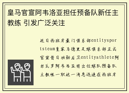 皇马官宣阿韦洛亚担任预备队新任主教练 引发广泛关注