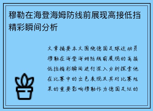 穆勒在海登海姆防线前展现高接低挡精彩瞬间分析 穆勒在海登海姆防线前展现高接低挡精彩瞬间分析