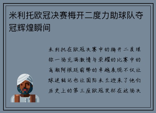 米利托欧冠决赛梅开二度力助球队夺冠辉煌瞬间 米利托欧冠决赛梅开二度力助球队夺冠辉煌瞬间