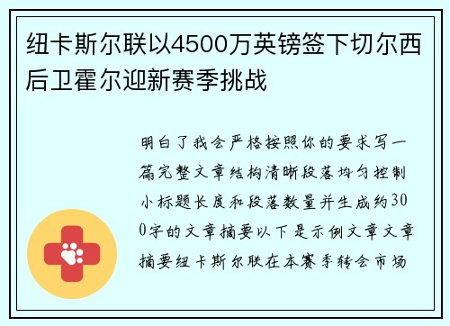 纽卡斯尔联以4500万英镑签下切尔西后卫霍尔迎新赛季挑战