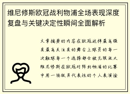 维尼修斯欧冠战利物浦全场表现深度复盘与关键决定性瞬间全面解析 维尼修斯欧冠战利物浦全场表现深度复盘与关键决定性瞬间全面解析