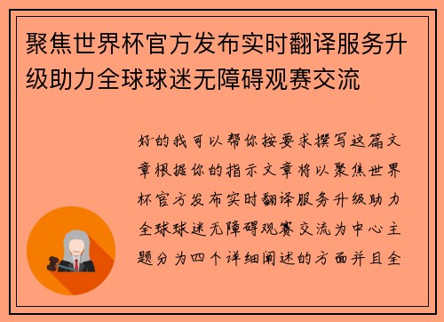 聚焦世界杯官方发布实时翻译服务升级助力全球球迷无障碍观赛交流 聚焦世界杯官方发布实时翻译服务升级助力全球球迷无障碍观赛交流