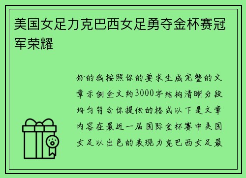 美国女足力克巴西女足勇夺金杯赛冠军荣耀