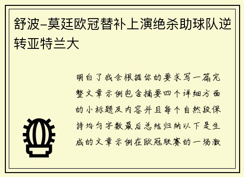 舒波-莫廷欧冠替补上演绝杀助球队逆转亚特兰大 舒波-莫廷欧冠替补上演绝杀助球队逆转亚特兰大