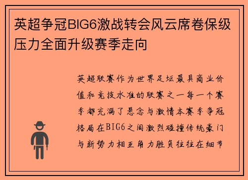 英超争冠BIG6激战转会风云席卷保级压力全面升级赛季走向 英超争冠BIG6激战转会风云席卷保级压力全面升级赛季走向