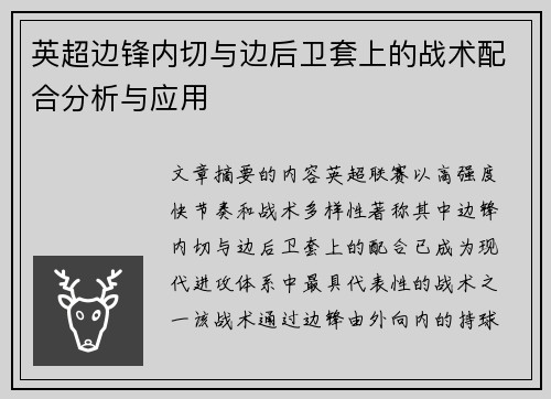 英超边锋内切与边后卫套上的战术配合分析与应用