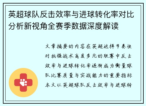英超球队反击效率与进球转化率对比分析新视角全赛季数据深度解读 英超球队反击效率与进球转化率对比分析新视角全赛季数据深度解读
