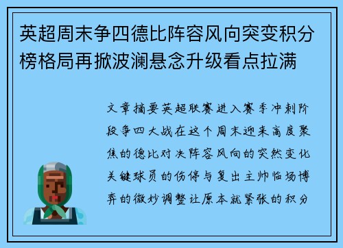 英超周末争四德比阵容风向突变积分榜格局再掀波澜悬念升级看点拉满 英超周末争四德比阵容风向突变积分榜格局再掀波澜悬念升级看点拉满
