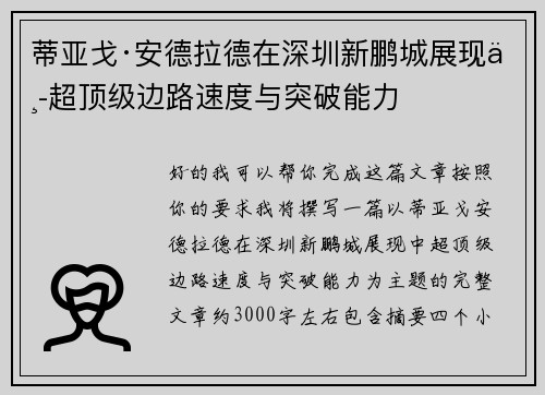 蒂亚戈·安德拉德在深圳新鹏城展现中超顶级边路速度与突破能力 蒂亚戈·安德拉德在深圳新鹏城展现中超顶级边路速度与突破能力
