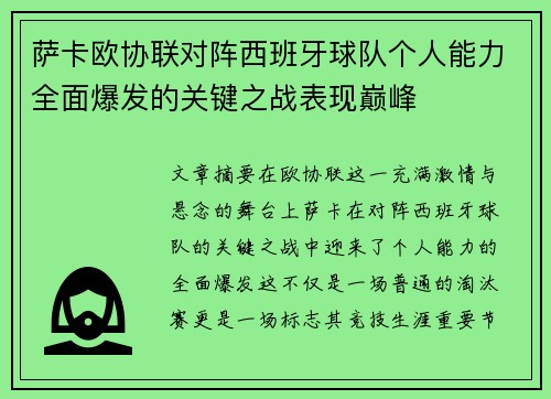 萨卡欧协联对阵西班牙球队个人能力全面爆发的关键之战表现巅峰 萨卡欧协联对阵西班牙球队个人能力全面爆发的关键之战表现巅峰