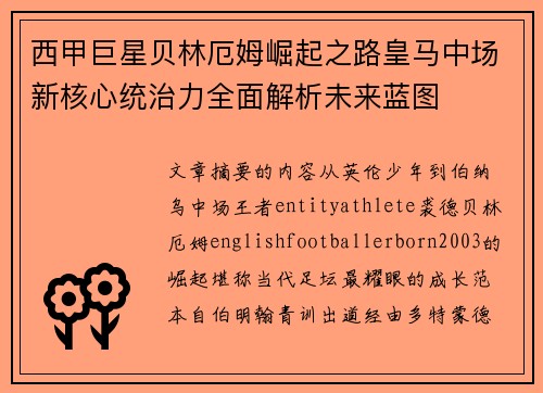 西甲巨星贝林厄姆崛起之路皇马中场新核心统治力全面解析未来蓝图 西甲巨星贝林厄姆崛起之路皇马中场新核心统治力全面解析未来蓝图