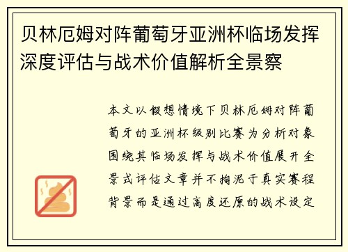贝林厄姆对阵葡萄牙亚洲杯临场发挥深度评估与战术价值解析全景察