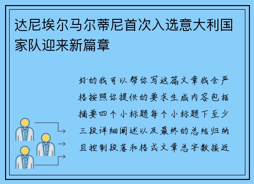 达尼埃尔马尔蒂尼首次入选意大利国家队迎来新篇章 达尼埃尔马尔蒂尼首次入选意大利国家队迎来新篇章