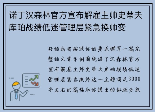 诺丁汉森林官方宣布解雇主帅史蒂夫库珀战绩低迷管理层紧急换帅变 诺丁汉森林官方宣布解雇主帅史蒂夫库珀战绩低迷管理层紧急换帅变