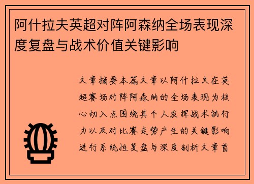 阿什拉夫英超对阵阿森纳全场表现深度复盘与战术价值关键影响 阿什拉夫英超对阵阿森纳全场表现深度复盘与战术价值关键影响