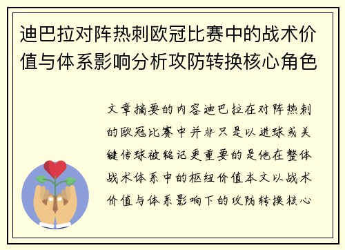 迪巴拉对阵热刺欧冠比赛中的战术价值与体系影响分析攻防转换核心角色研究 迪巴拉对阵热刺欧冠比赛中的战术价值与体系影响分析攻防转换核心角色研究