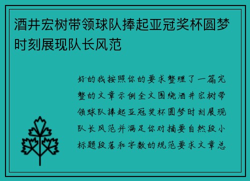 酒井宏树带领球队捧起亚冠奖杯圆梦时刻展现队长风范