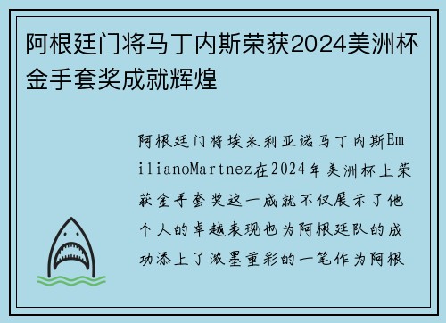 阿根廷门将马丁内斯荣获2024美洲杯金手套奖成就辉煌 阿根廷门将马丁内斯荣获2024美洲杯金手套奖成就辉煌