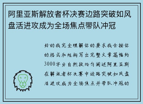 阿里亚斯解放者杯决赛边路突破如风盘活进攻成为全场焦点带队冲冠 阿里亚斯解放者杯决赛边路突破如风盘活进攻成为全场焦点带队冲冠