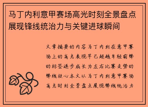 马丁内利意甲赛场高光时刻全景盘点展现锋线统治力与关键进球瞬间 马丁内利意甲赛场高光时刻全景盘点展现锋线统治力与关键进球瞬间