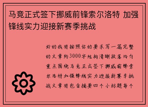 马竞正式签下挪威前锋索尔洛特 加强锋线实力迎接新赛季挑战 马竞正式签下挪威前锋索尔洛特 加强锋线实力迎接新赛季挑战