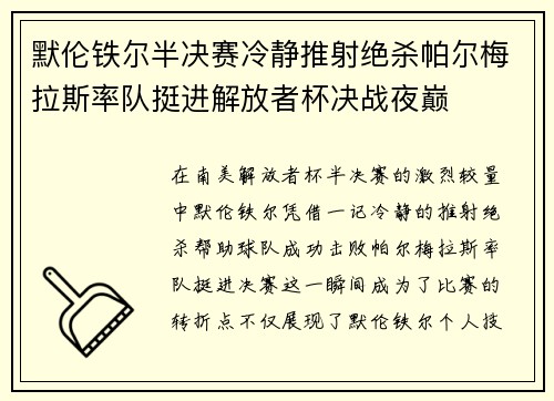 默伦铁尔半决赛冷静推射绝杀帕尔梅拉斯率队挺进解放者杯决战夜巅 默伦铁尔半决赛冷静推射绝杀帕尔梅拉斯率队挺进解放者杯决战夜巅