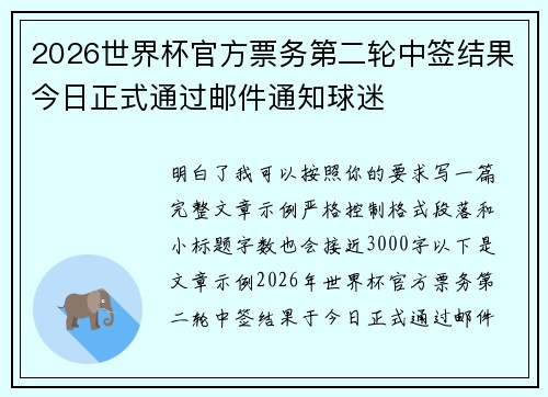 2026世界杯官方票务第二轮中签结果今日正式通过邮件通知球迷