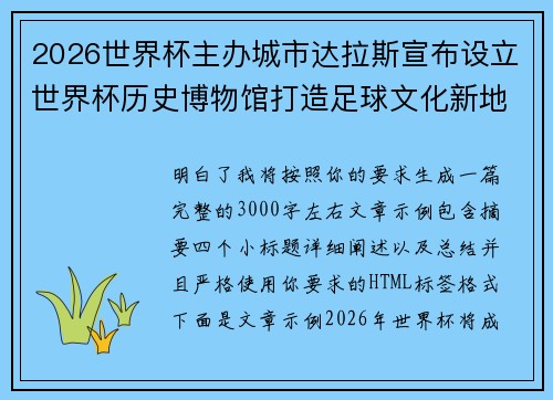 2026世界杯主办城市达拉斯宣布设立世界杯历史博物馆打造足球文化新地标 2026世界杯主办城市达拉斯宣布设立世界杯历史博物馆打造足球文化新地标