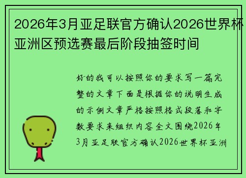2026年3月亚足联官方确认2026世界杯亚洲区预选赛最后阶段抽签时间 2026年3月亚足联官方确认2026世界杯亚洲区预选赛最后阶段抽签时间