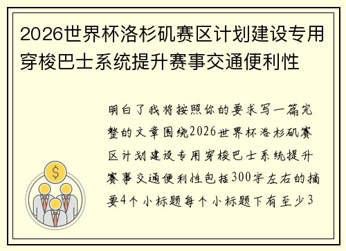 2026世界杯洛杉矶赛区计划建设专用穿梭巴士系统提升赛事交通便利性 2026世界杯洛杉矶赛区计划建设专用穿梭巴士系统提升赛事交通便利性