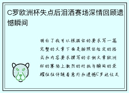 C罗欧洲杯失点后泪洒赛场深情回顾遗憾瞬间 C罗欧洲杯失点后泪洒赛场深情回顾遗憾瞬间