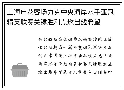 上海申花客场力克中央海岸水手亚冠精英联赛关键胜利点燃出线希望