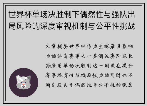 世界杯单场决胜制下偶然性与强队出局风险的深度审视机制与公平性挑战 世界杯单场决胜制下偶然性与强队出局风险的深度审视机制与公平性挑战