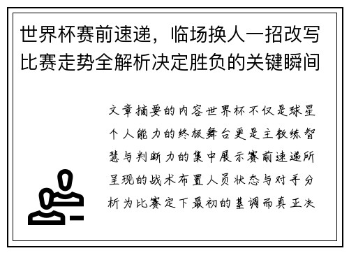 世界杯赛前速递,临场换人一招改写比赛走势全解析决定胜负的关键瞬间 世界杯赛前速递,临场换人一招改写比赛走势全解析决定胜负的关键瞬间