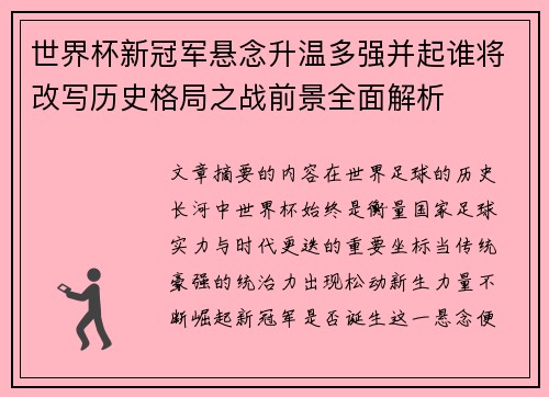 世界杯新冠军悬念升温多强并起谁将改写历史格局之战前景全面解析 世界杯新冠军悬念升温多强并起谁将改写历史格局之战前景全面解析