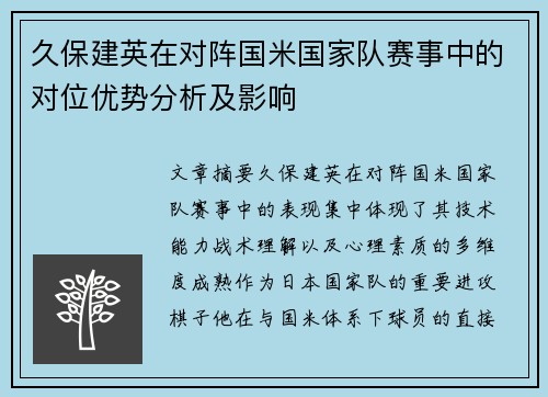 久保建英在对阵国米国家队赛事中的对位优势分析及影响 久保建英在对阵国米国家队赛事中的对位优势分析及影响