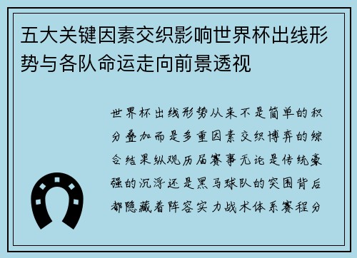 五大关键因素交织影响世界杯出线形势与各队命运走向前景透视 五大关键因素交织影响世界杯出线形势与各队命运走向前景透视