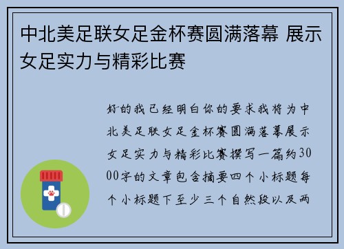 中北美足联女足金杯赛圆满落幕 展示女足实力与精彩比赛 中北美足联女足金杯赛圆满落幕 展示女足实力与精彩比赛