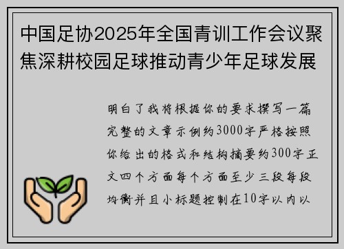中国足协2025年全国青训工作会议聚焦深耕校园足球推动青少年足球发展 中国足协2025年全国青训工作会议聚焦深耕校园足球推动青少年足球发展