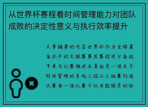 从世界杯赛程看时间管理能力对团队成败的决定性意义与执行效率提升