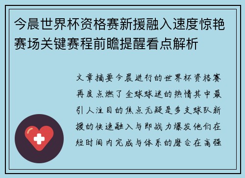 今晨世界杯资格赛新援融入速度惊艳赛场关键赛程前瞻提醒看点解析