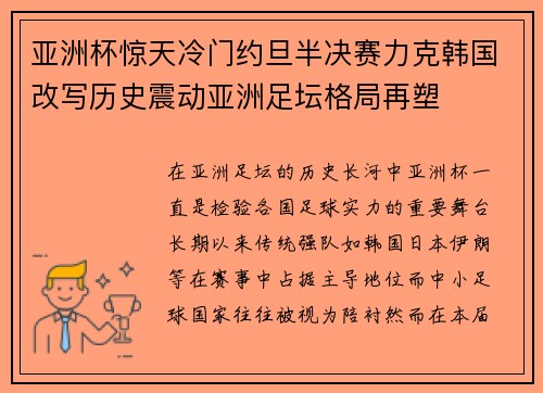 亚洲杯惊天冷门约旦半决赛力克韩国改写历史震动亚洲足坛格局再塑