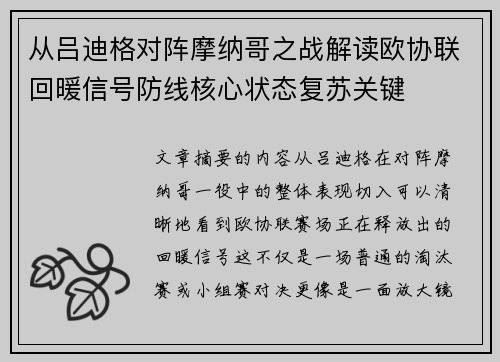 从吕迪格对阵摩纳哥之战解读欧协联回暖信号防线核心状态复苏关键