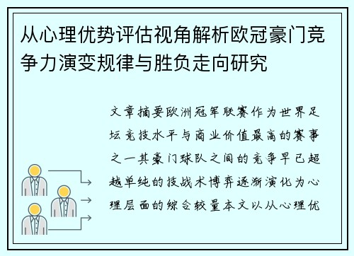 从心理优势评估视角解析欧冠豪门竞争力演变规律与胜负走向研究
