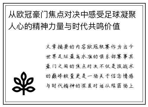 从欧冠豪门焦点对决中感受足球凝聚人心的精神力量与时代共鸣价值 从欧冠豪门焦点对决中感受足球凝聚人心的精神力量与时代共鸣价值