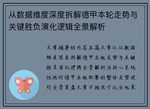 从数据维度深度拆解德甲本轮走势与关键胜负演化逻辑全景解析