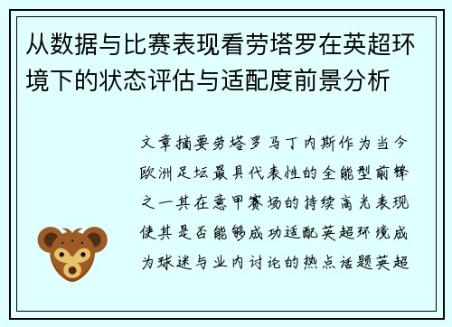 从数据与比赛表现看劳塔罗在英超环境下的状态评估与适配度前景分析